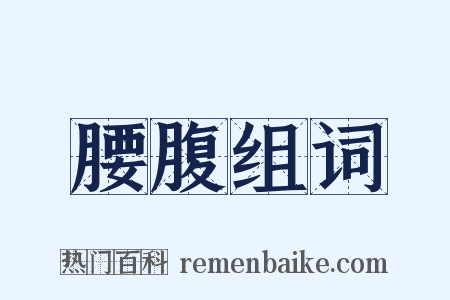 腰腹组词是什么意思的图片